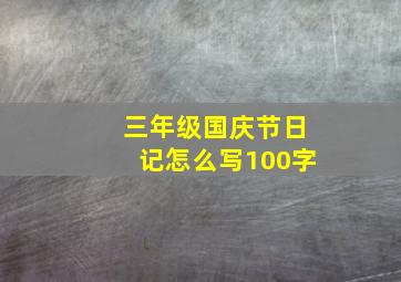 三年级国庆节日记怎么写100字