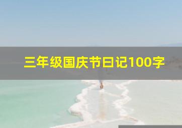 三年级国庆节曰记100字