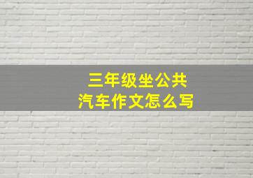 三年级坐公共汽车作文怎么写