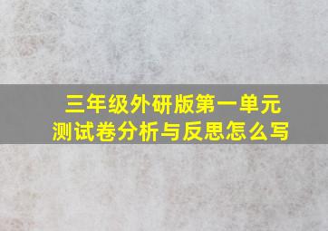 三年级外研版第一单元测试卷分析与反思怎么写