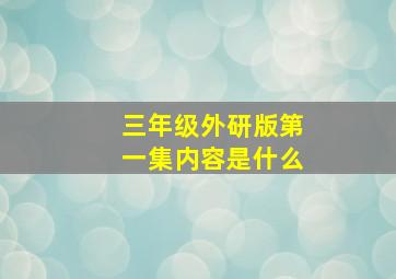 三年级外研版第一集内容是什么