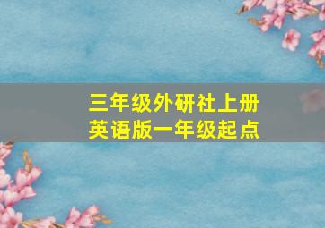 三年级外研社上册英语版一年级起点