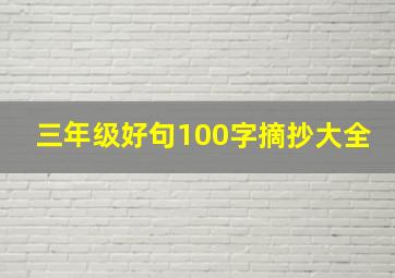 三年级好句100字摘抄大全