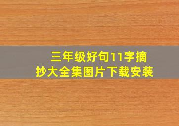 三年级好句11字摘抄大全集图片下载安装