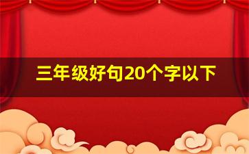 三年级好句20个字以下