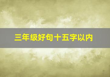 三年级好句十五字以内