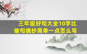 三年级好句大全10字比喻句摘抄简单一点怎么写