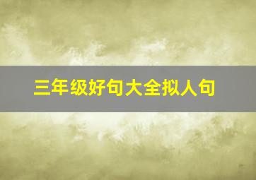 三年级好句大全拟人句