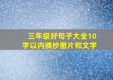 三年级好句子大全10字以内摘抄图片和文字