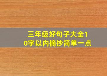 三年级好句子大全10字以内摘抄简单一点