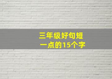 三年级好句短一点的15个字