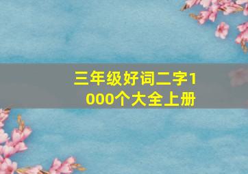 三年级好词二字1000个大全上册