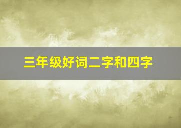 三年级好词二字和四字