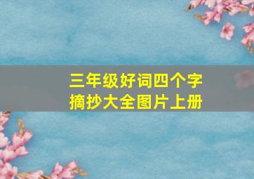 三年级好词四个字摘抄大全图片上册