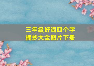 三年级好词四个字摘抄大全图片下册