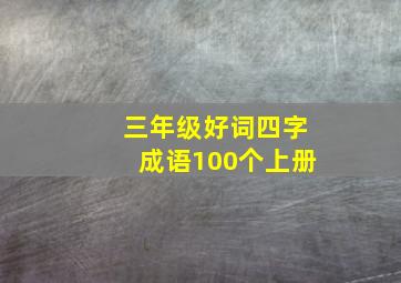 三年级好词四字成语100个上册