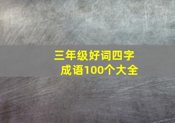 三年级好词四字成语100个大全