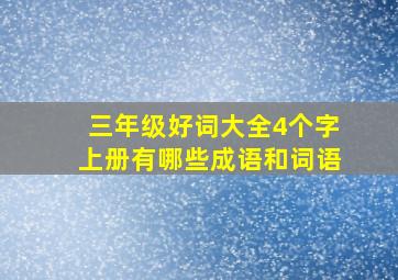 三年级好词大全4个字上册有哪些成语和词语