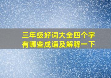 三年级好词大全四个字有哪些成语及解释一下