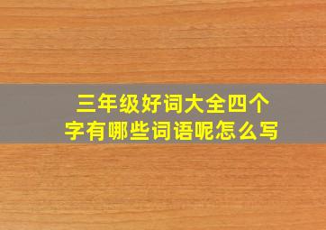 三年级好词大全四个字有哪些词语呢怎么写