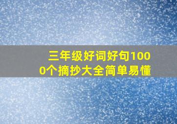 三年级好词好句1000个摘抄大全简单易懂