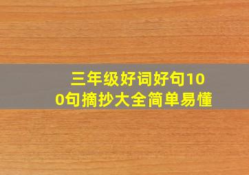 三年级好词好句100句摘抄大全简单易懂