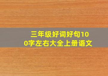 三年级好词好句100字左右大全上册语文