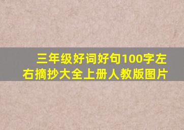 三年级好词好句100字左右摘抄大全上册人教版图片