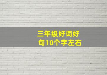 三年级好词好句10个字左右