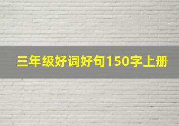 三年级好词好句150字上册