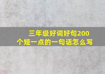 三年级好词好句200个短一点的一句话怎么写