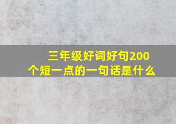 三年级好词好句200个短一点的一句话是什么