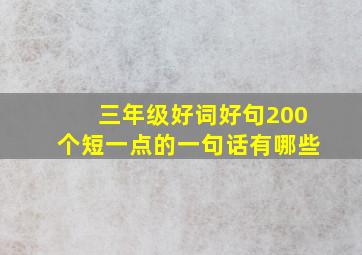 三年级好词好句200个短一点的一句话有哪些