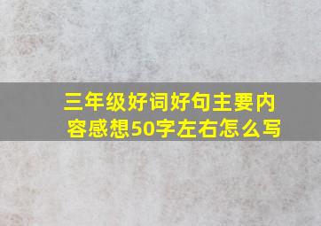 三年级好词好句主要内容感想50字左右怎么写