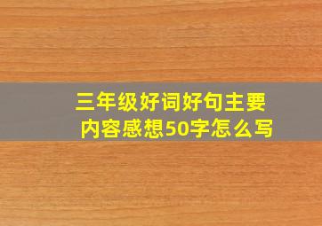 三年级好词好句主要内容感想50字怎么写