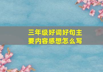 三年级好词好句主要内容感想怎么写