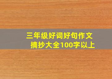 三年级好词好句作文摘抄大全100字以上