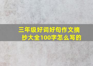 三年级好词好句作文摘抄大全100字怎么写的