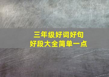 三年级好词好句好段大全简单一点