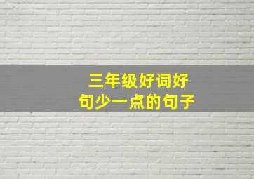 三年级好词好句少一点的句子