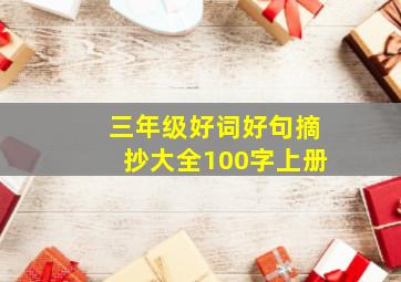 三年级好词好句摘抄大全100字上册