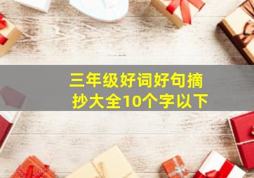 三年级好词好句摘抄大全10个字以下