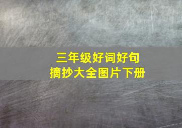 三年级好词好句摘抄大全图片下册