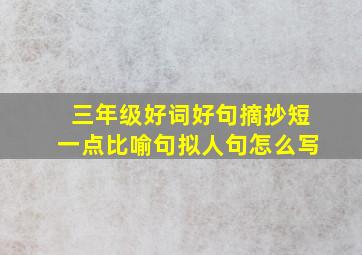 三年级好词好句摘抄短一点比喻句拟人句怎么写