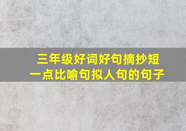 三年级好词好句摘抄短一点比喻句拟人句的句子