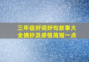 三年级好词好句故事大全摘抄及感悟简短一点