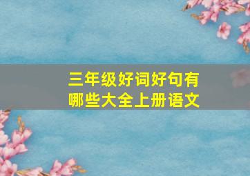 三年级好词好句有哪些大全上册语文