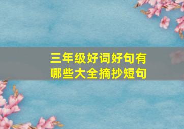 三年级好词好句有哪些大全摘抄短句