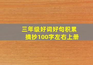 三年级好词好句积累摘抄100字左右上册