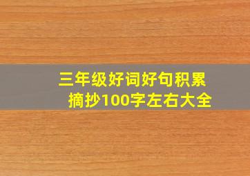 三年级好词好句积累摘抄100字左右大全